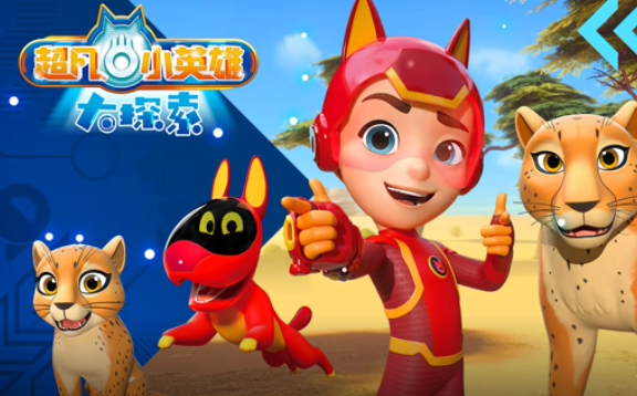 超凡小英雄大探索