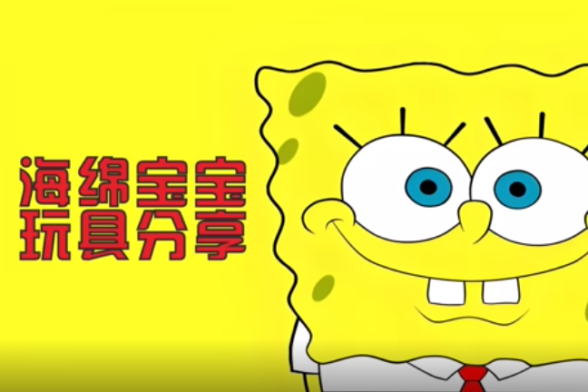 海绵宝宝玩具分享