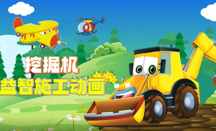 挖掘机益智施工动画