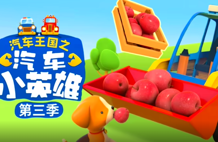 汽车王国之汽车小英雄 第三季