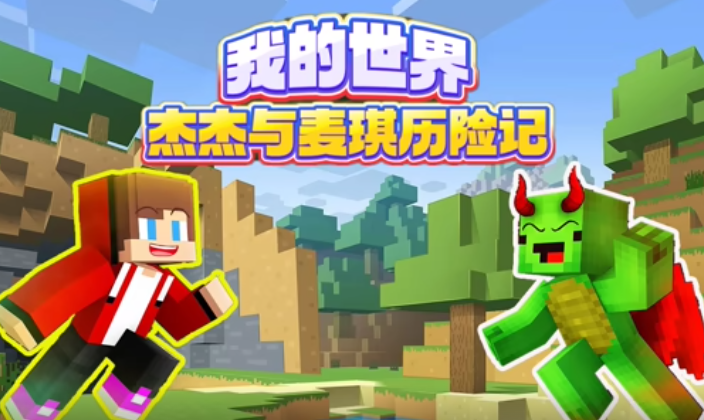 我的世界杰杰与麦琪