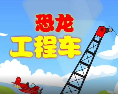 恐龙工程车
