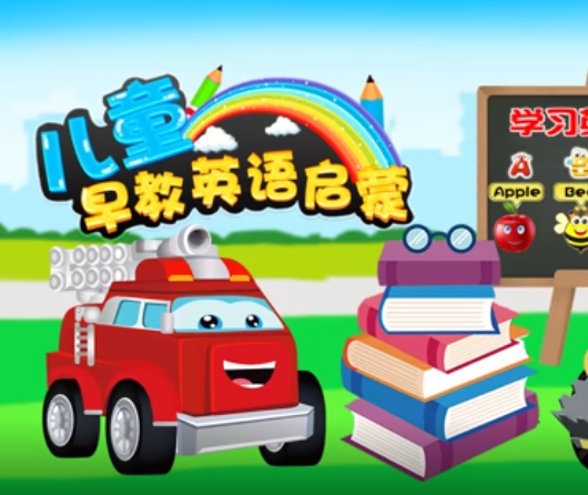 儿童早教英语启蒙