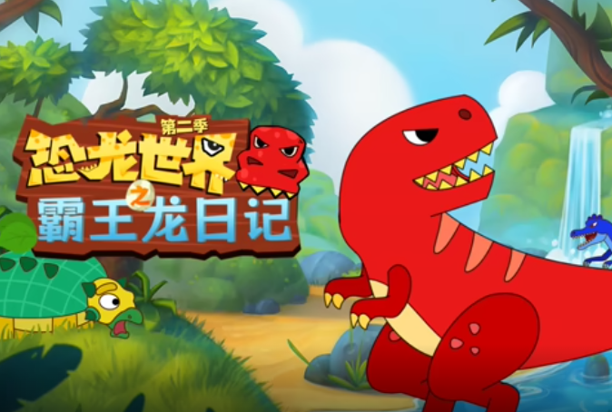 恐龙世界之霸王龙日记 第二季