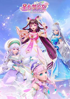 星卡梦少女之星卡精灵