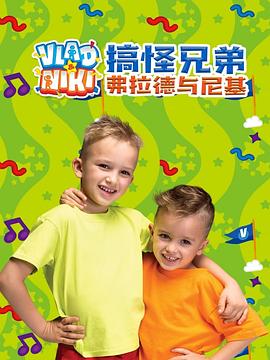 搞怪兄弟弗拉德与尼基 中文版