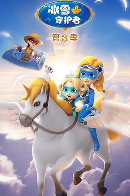 冰雪守护者 第三季