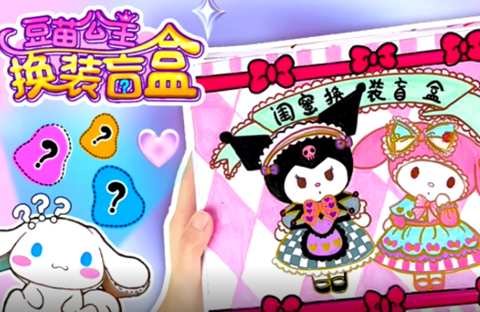 豆苗公主换装盲盒