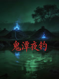 鬼潭夜钓