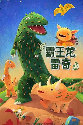 霸王龙雷奇 第二季
