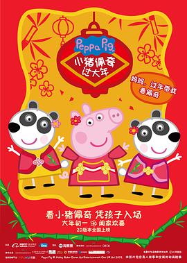 小猪佩奇过大年 精彩片段