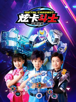 炫卡斗士之猛兽能量