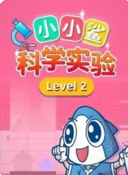 小小鲨科学实验 level2