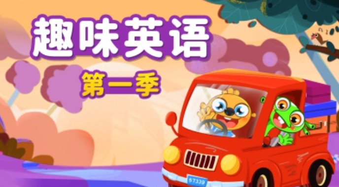 趣味英语 第一季