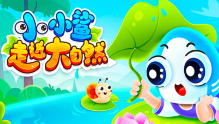 小小鲨走近大自然