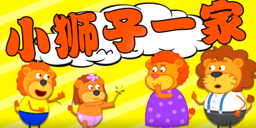 小狮子一家