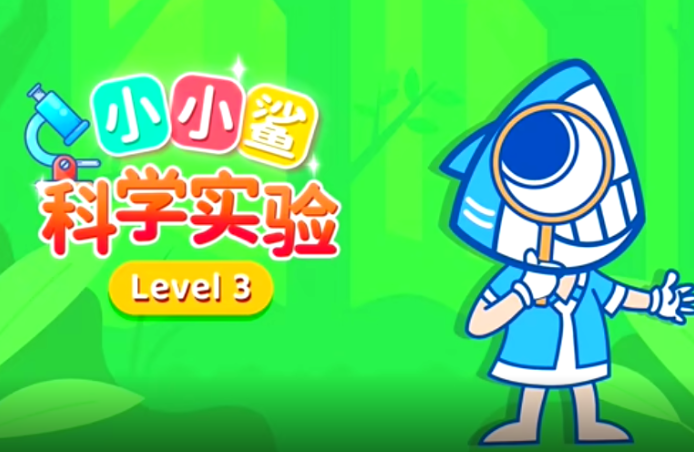 小小鲨科学实验 level3