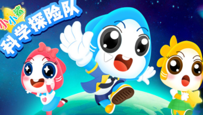 小小鲨科学探险队