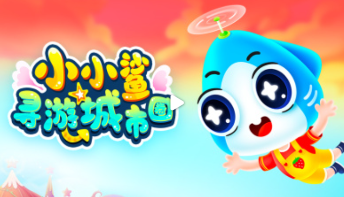 小小鲨寻游城市圈