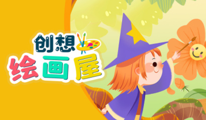 创想绘画屋