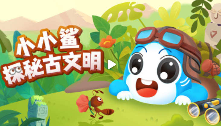 小小鲨探秘古文明