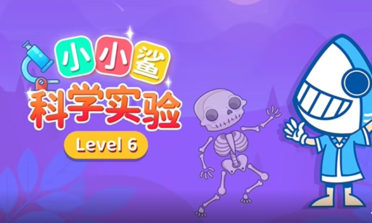 小小鲨科学实验 level6