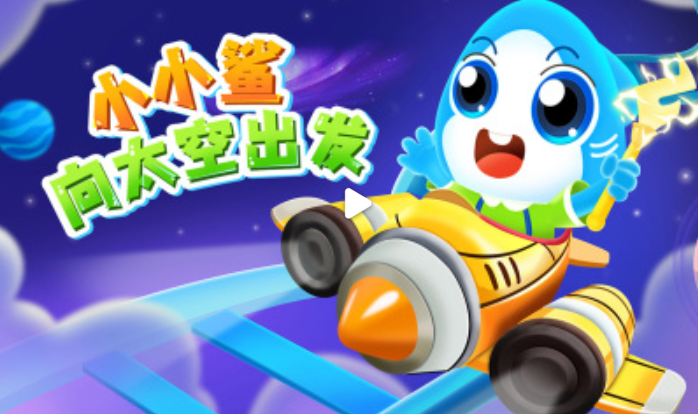 小小鲨向太空出发