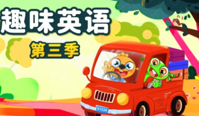 趣味英语 第三季