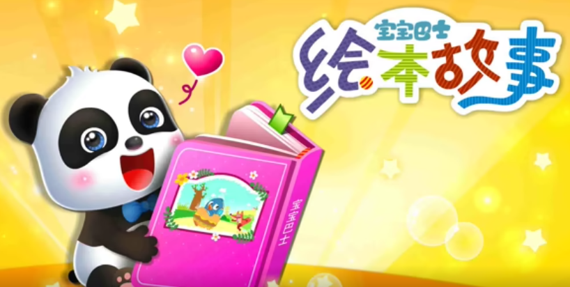 宝宝巴士绘本故事