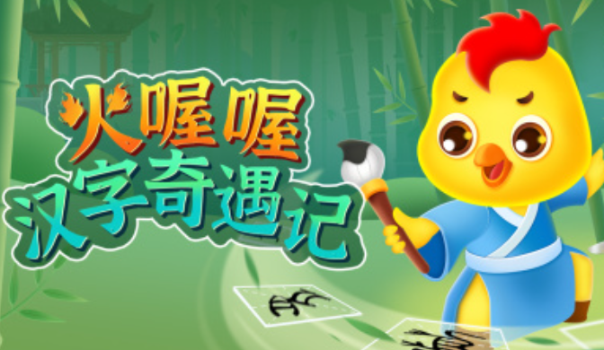 火喔喔汉字奇遇记