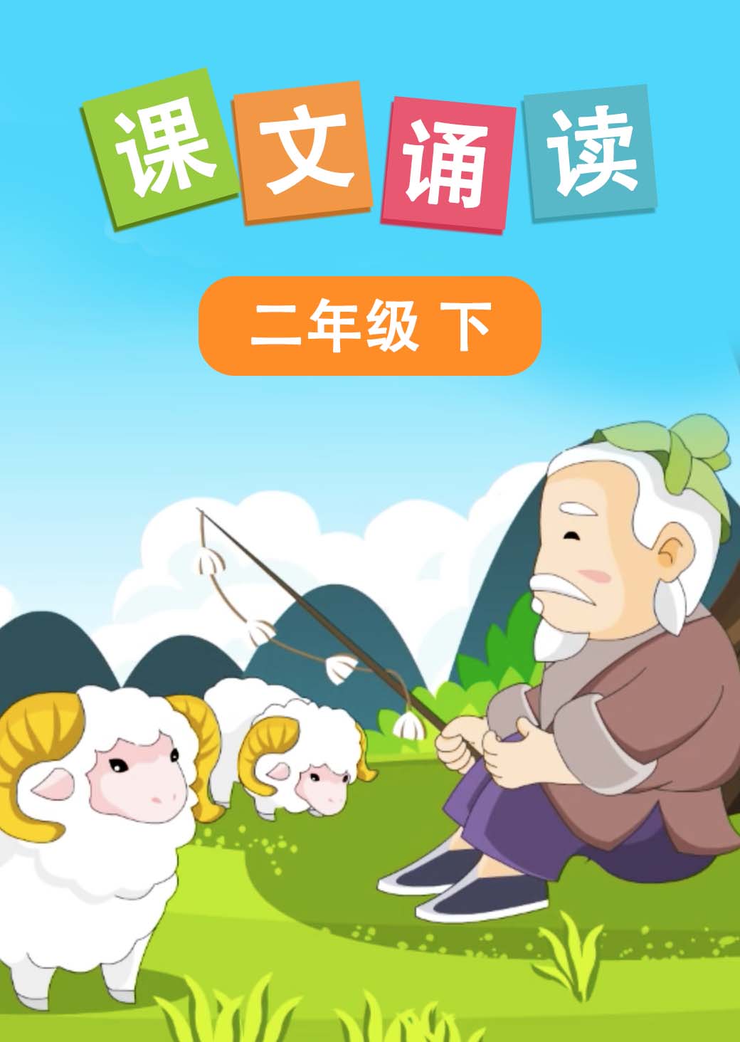 课文诵读 二年级下