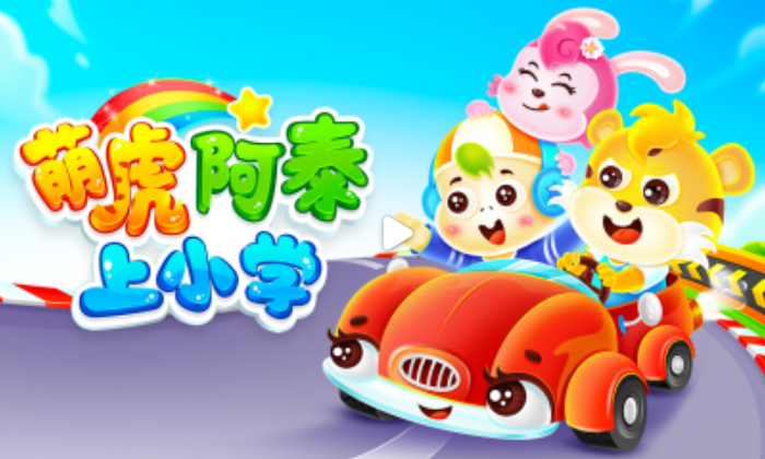 萌虎阿泰上小学