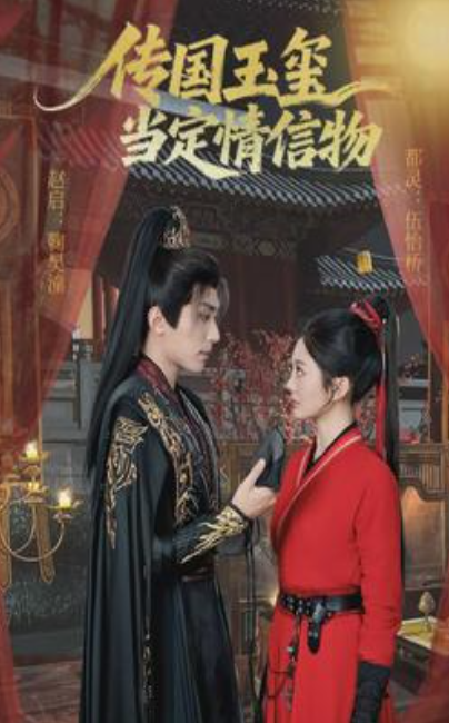 传国玉玺当定情信物