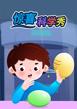 惊喜科学秀