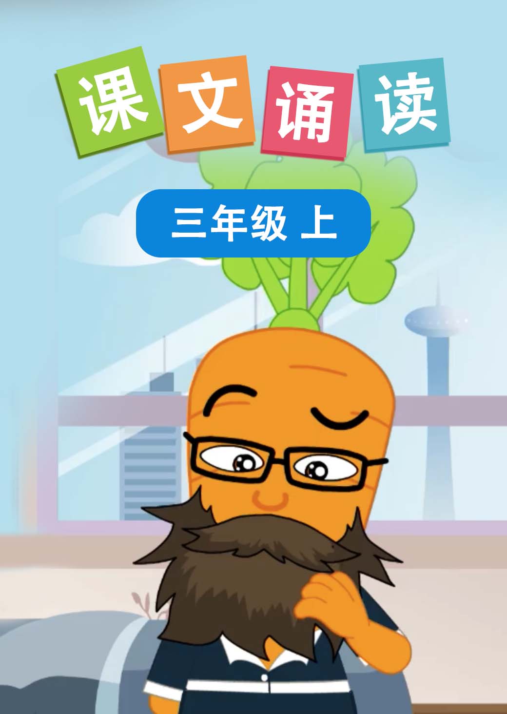 课文诵读 三年级上