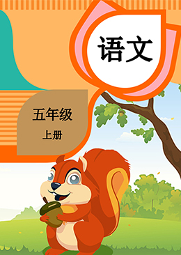 语文 五年级 上册