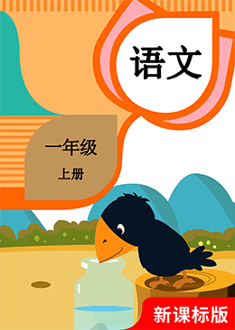 语文 一年级 上册
