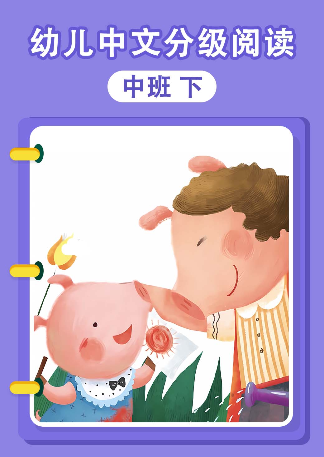 幼儿中文分级阅读 中班 下