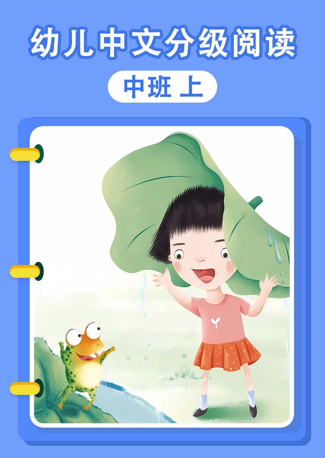 幼儿中文分级阅读 中班 上