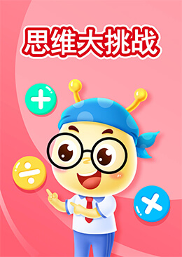思维大挑战