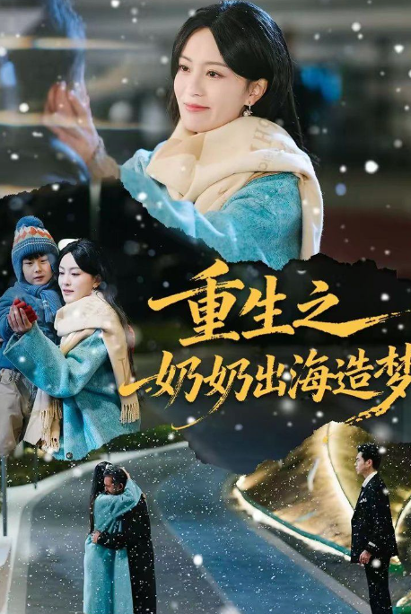 重生之奶奶出海造梦