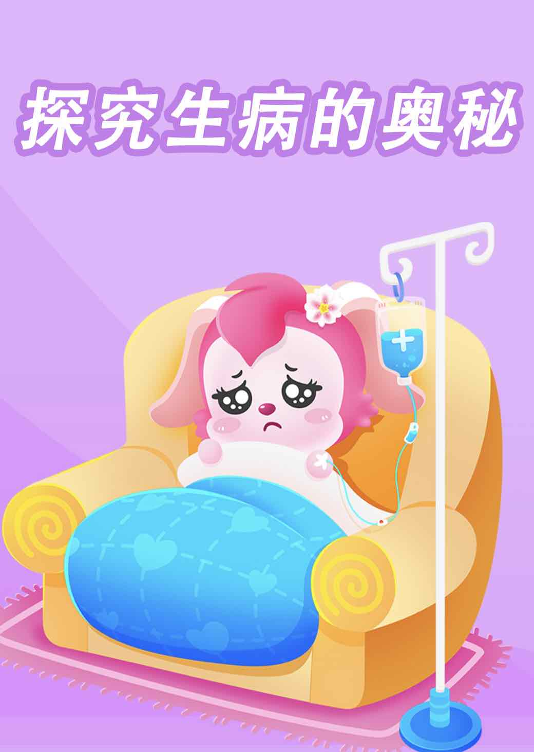 探究生病的奥秘