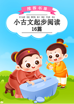 小古文起步阅读16篇