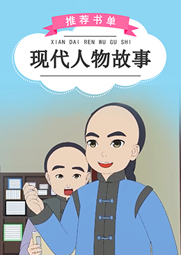 现代人物故事