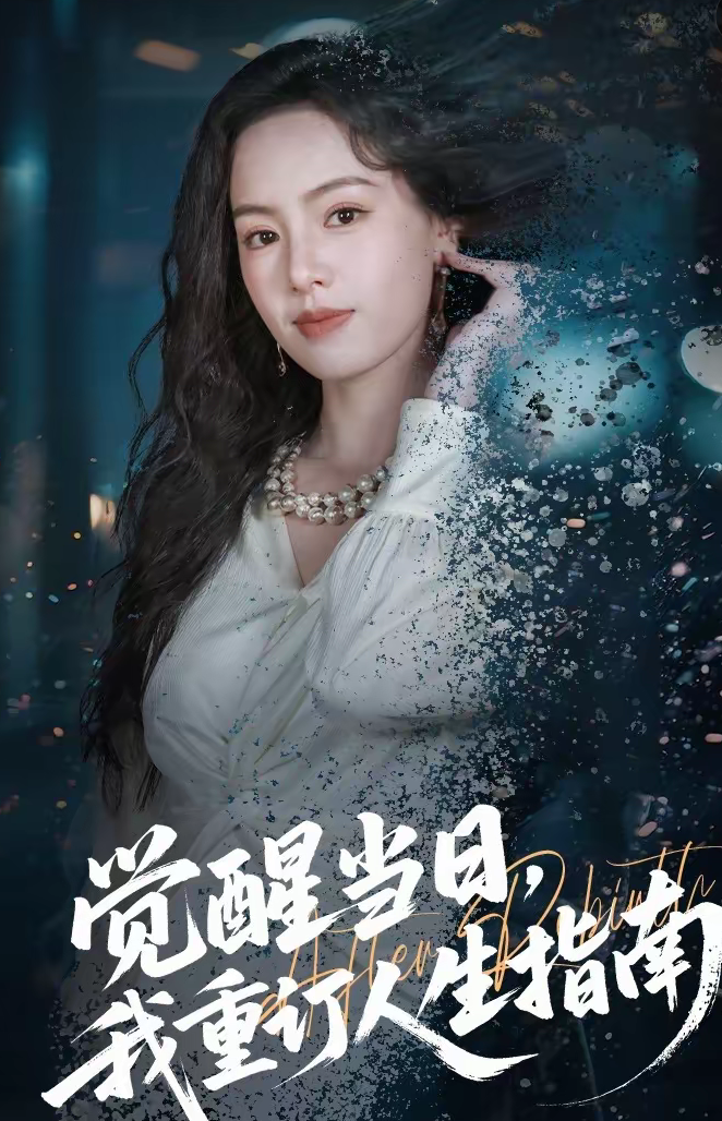 觉醒当日，我重订人生指南