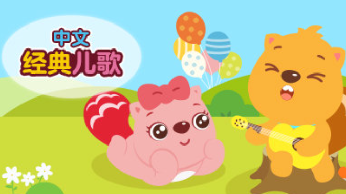 中文经典儿歌