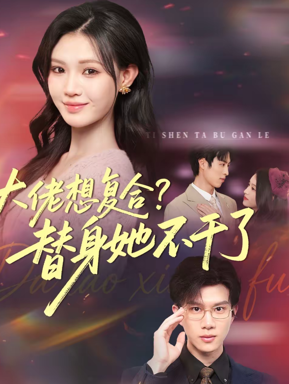 大佬想复合？替身她不干了