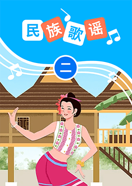 民族歌谣(二)