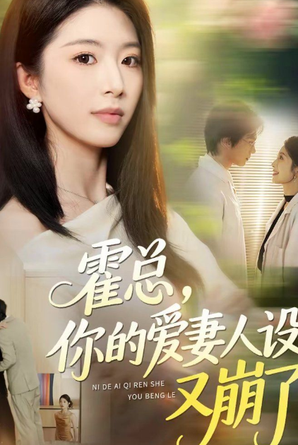 霍总，你的爱妻人设又崩了