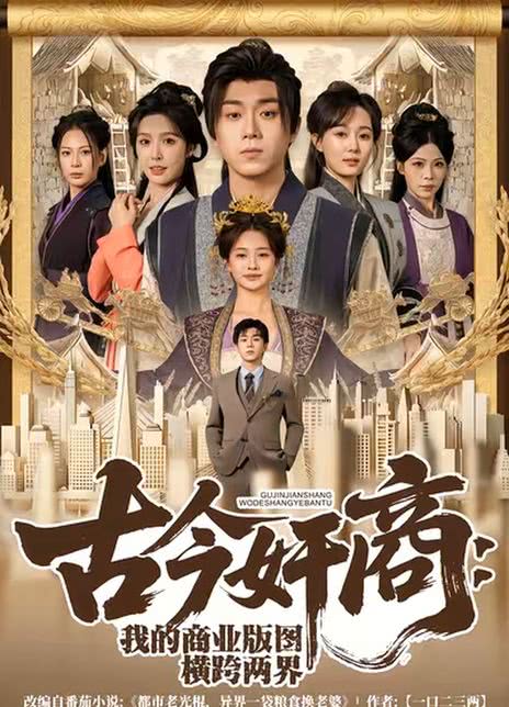 古今奸商：我的商业版图横跨两界